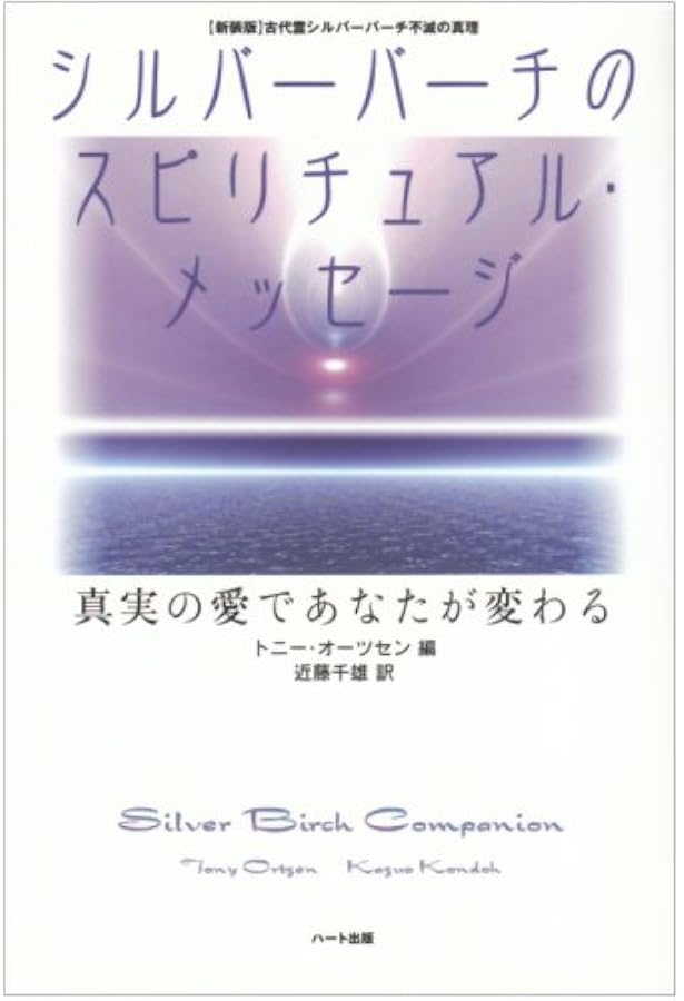 古代霊は語る: シルバー・バーチ霊訓より | 近藤 千雄 |本 | 通販 | Amazon